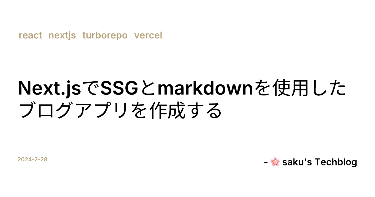 Next.jsでSSGとmarkdownを使用したブログアプリを作成する