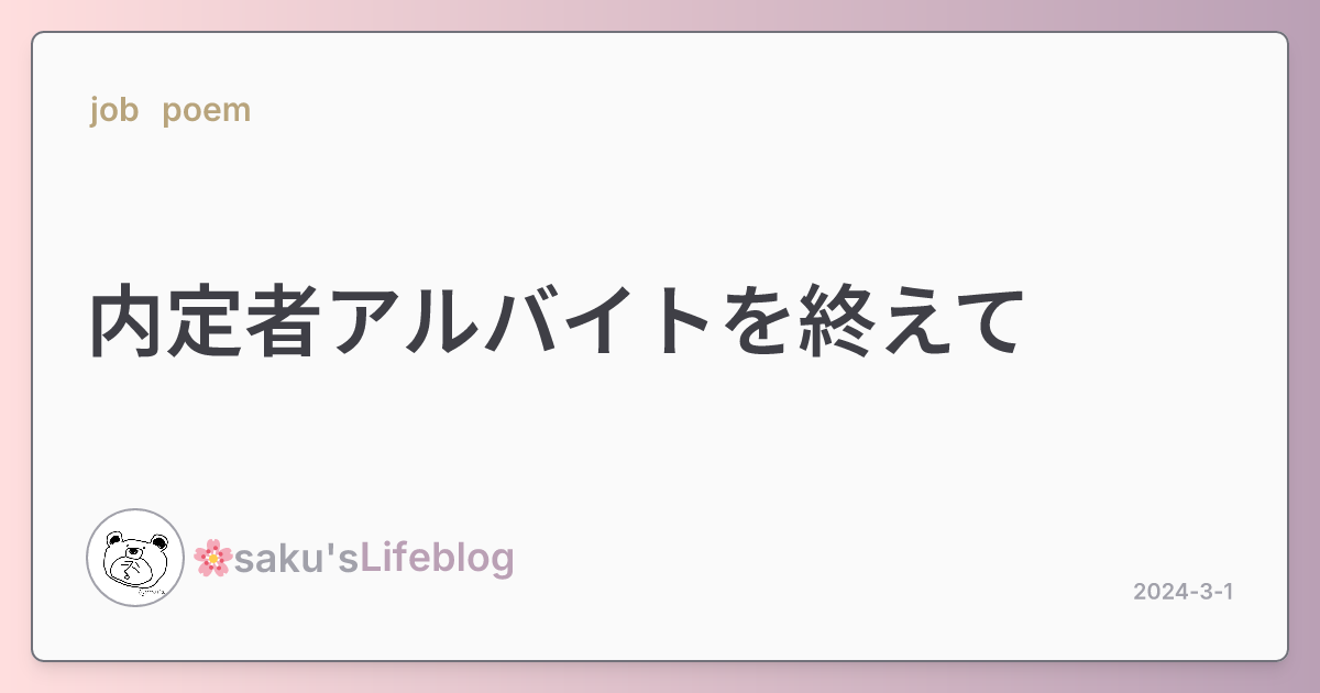 内定者アルバイトを終えて