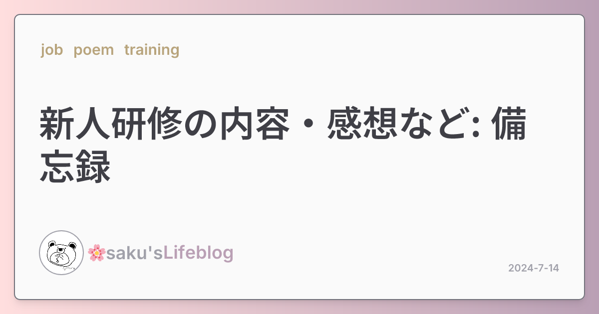 新人研修の内容・感想など: 備忘録