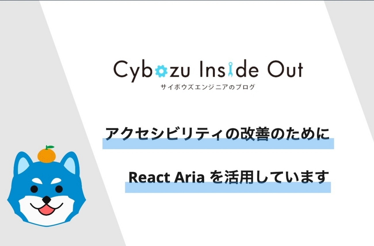 アクセシビリティの改善のために React Aria を活用しています - Cybozu Inside Out | サイボウズエンジニアのブログ