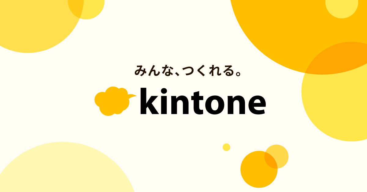 kintone（キントーン） | みんな、つくれる。業務アプリがつくれるサイボウズのノーコード・ローコードツール