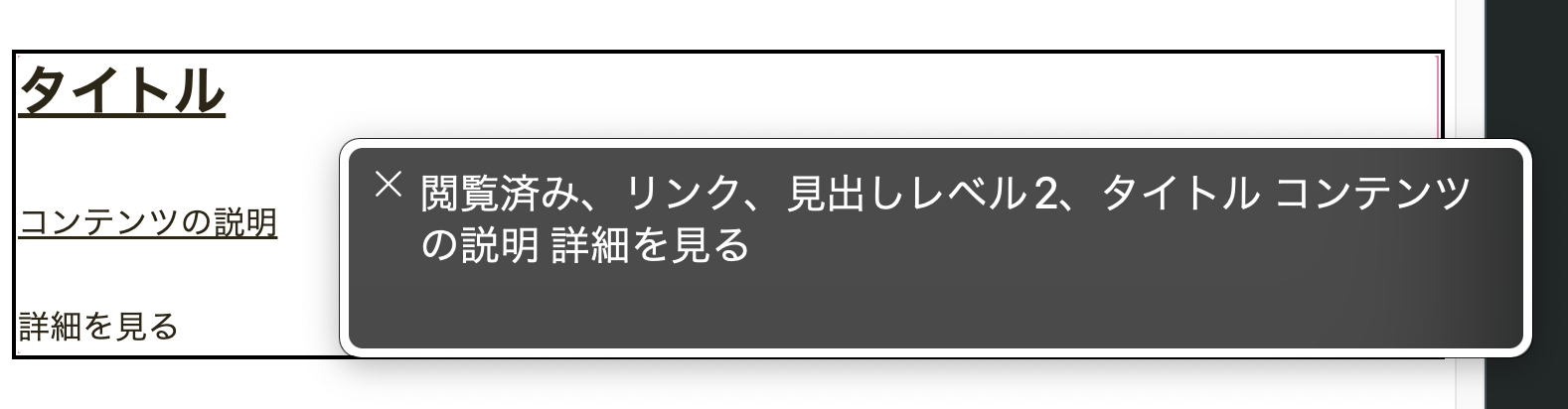 リンクに対して必要以上の情報を読み上げてしまう